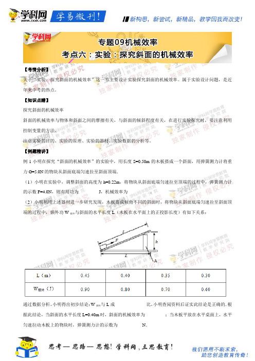 考点六：实验：探究斜面的机械效率
