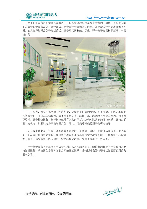 开一家干洗店利润高吗？一店获多利