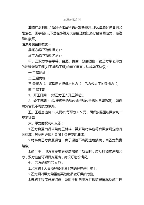 油漆分包合同_合同范本