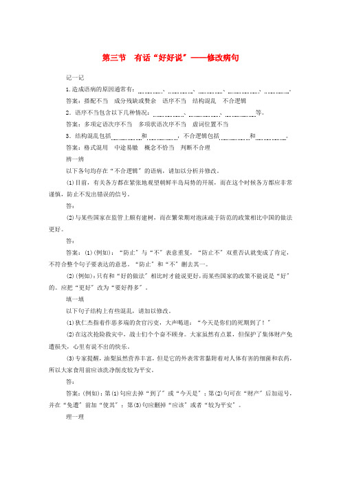 学年高中语文第五课言之有“理”有话“好好说”__修改蹭练习含解析新人教版选修语言文字应用