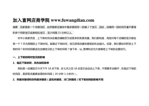 富网店,中小卖家必备的上下架策略