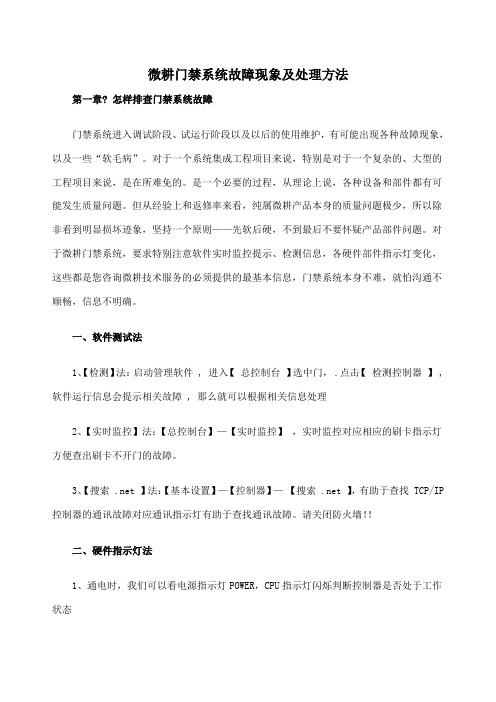 微耕门禁系统故障现象及处理方法