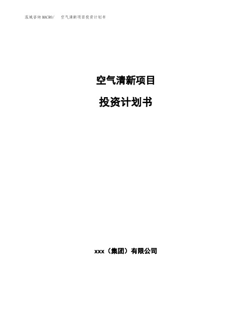 空气清新项目投资计划书(参考模板)