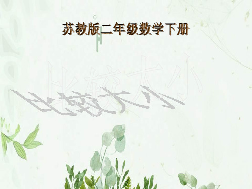 《比较大小》认识万以内的数PPT课件 图文