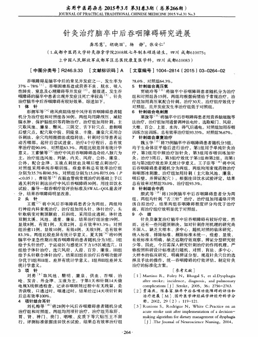 针灸治疗脑卒中后吞咽障碍研究进展