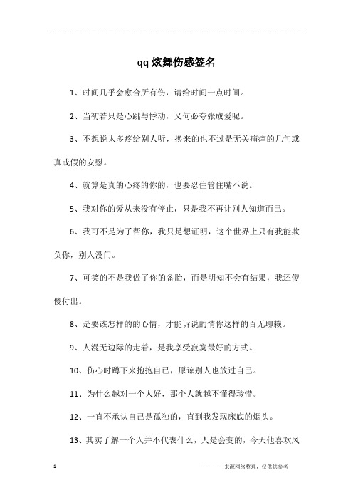 qq炫舞伤感签名