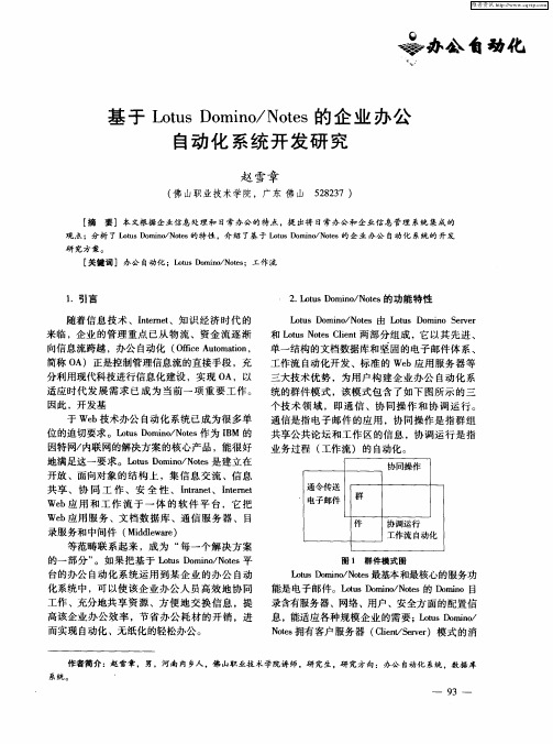 基于Lotus Domino／Notes的企业办公自动化系统开发研究