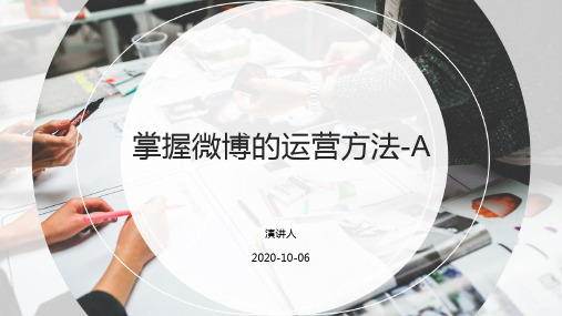 掌握微博的运营方法A
