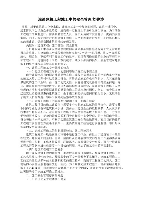 浅谈建筑工程施工中的安全管理 刘井涛