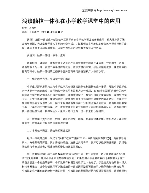 浅谈触控一体机在小学教学课堂中的应用