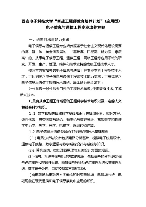 电子信息与通信工程专业培养方案附
