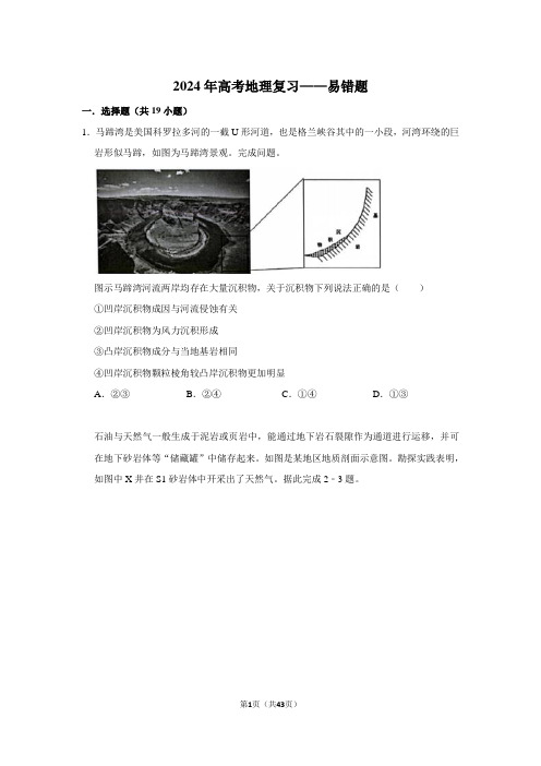 2024年高考地理复习——易错题