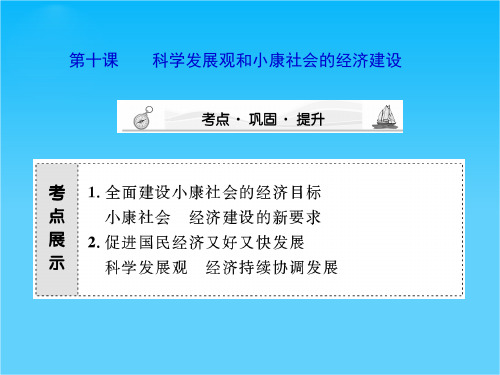 高三政治课堂一轮复习课件4.10科学发展观和小康社会的经济建设(新人教必修1)