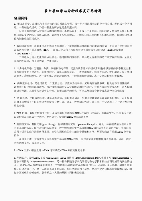 蛋白质组学与分析技术课复习思考题终结