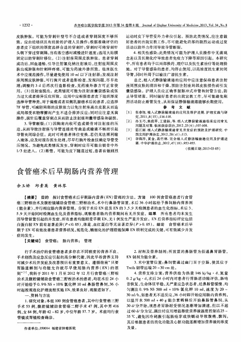 食管癌术后早期肠内营养管理