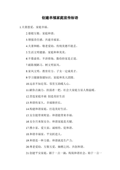 创建幸福家庭宣传标语.doc