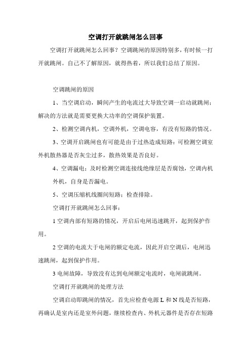 空调打开就跳闸怎么回事