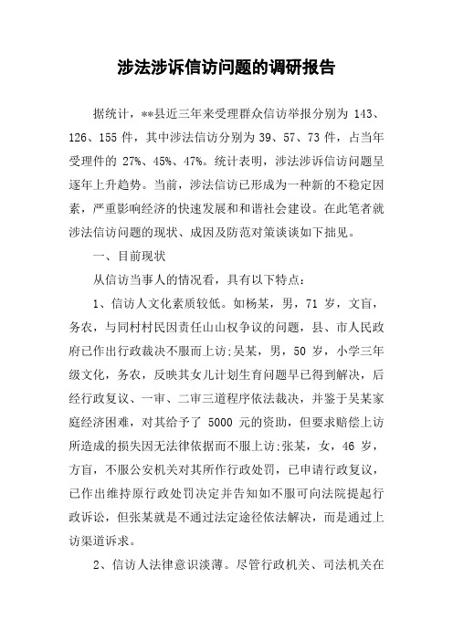 涉法涉诉信访问题的调研报告