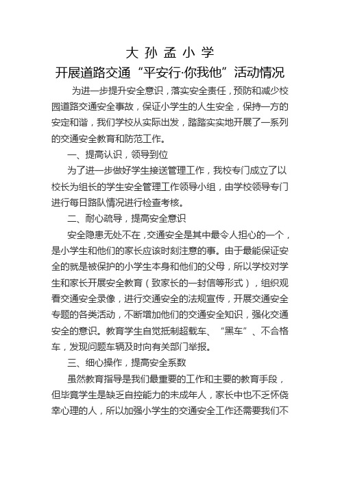 大孙孟小学开展“平安行 你我他”活动开展情况