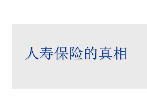 人寿保险的十大真相