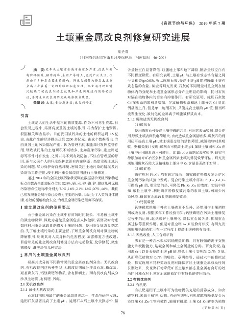 土壤重金属改良剂修复研究进展