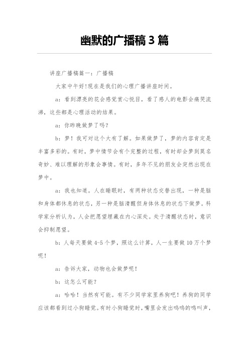 幽默的广播稿3篇
