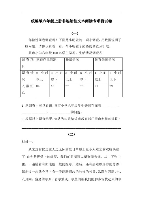 六年级上册语文试题—非连续性文本阅读专项测试卷(含答案)(1)人教统编版