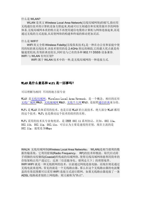 WLAN是什么意思和wifi是一回事吗