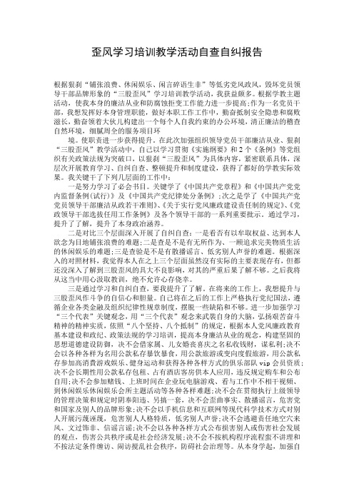 歪风学习培训教学活动自查自纠报告