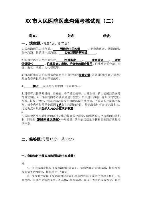 市人民医院患者合法权益医患沟通考核试题试卷答案