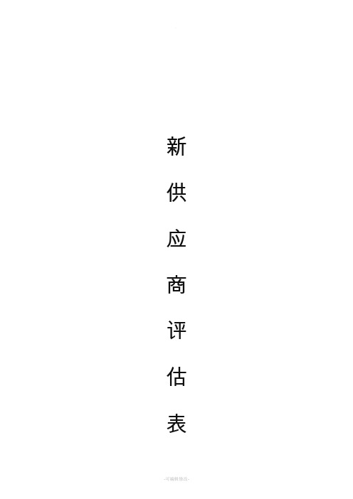 新供应商评估表