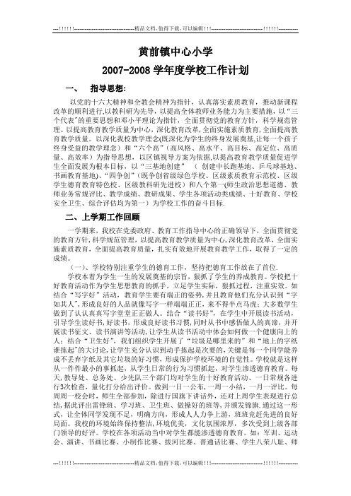07-08学年学校工作计划