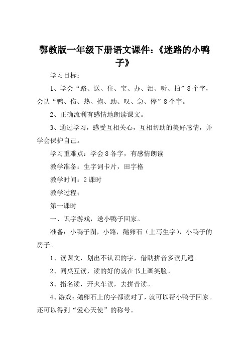 鄂教版一年级下册语文课件《迷路的小鸭子》