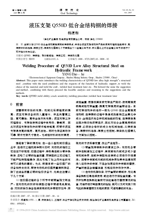 液压支架Q550D 低合金结构钢的焊接