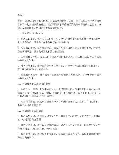 主管领导责任事故检讨书