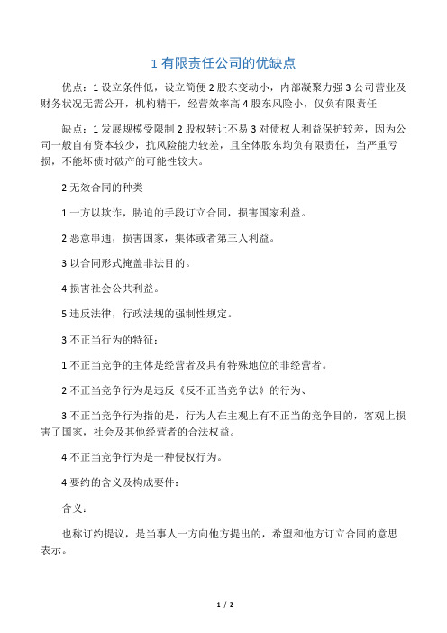 1有限责任公司的优缺点