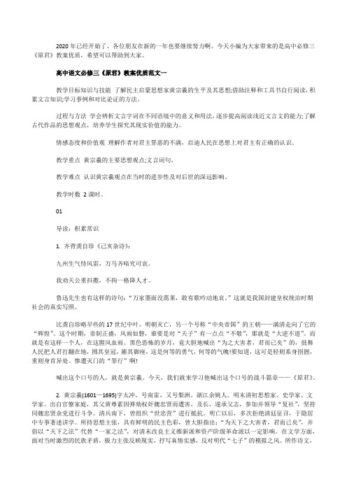 高中语文必修三《原君》教案优质范文3篇