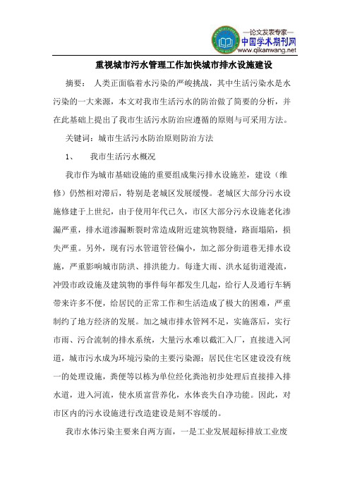 重视城市污水管理工作加快城市排水设施建设