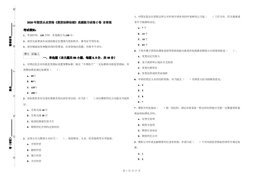 2020年期货从业资格《期货法律法规》真题练习试卷C卷 含答案