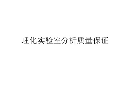 理化实验室分析质量保证