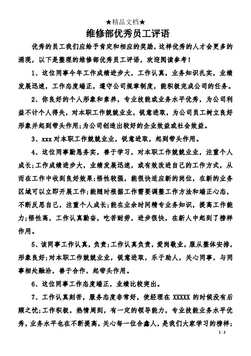 维修部优秀员工评语
