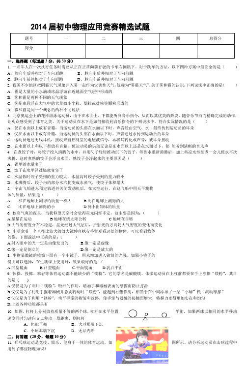 2014届初中物理应用竞赛精选试题