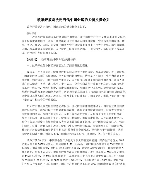 改革开放是决定当代中国命运的关键抉择论文