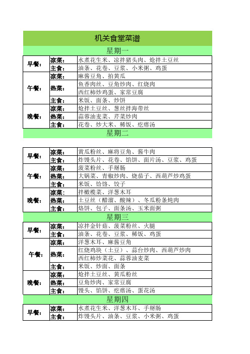 机关食堂菜谱