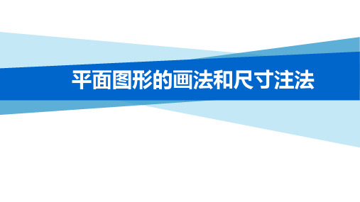 工程制图-1.3 平面图形的画法和尺寸注法(20min)