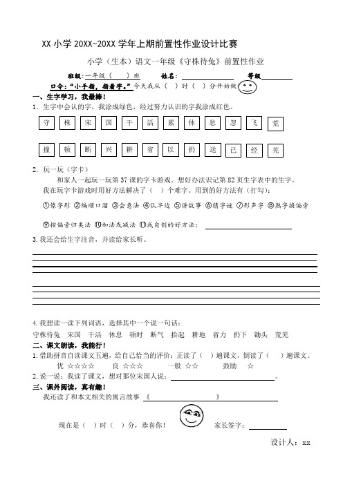 小学语文一年级生本前置性作业设计