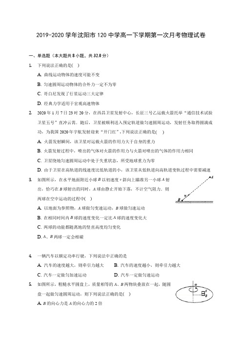 2019-2020学年沈阳市120中学高一下学期第一次月考物理试卷(含答案解析)