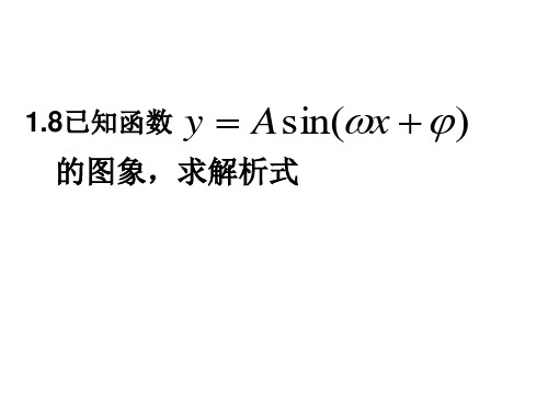 由函数y=Asin(ωx+φ)的图像求解析式