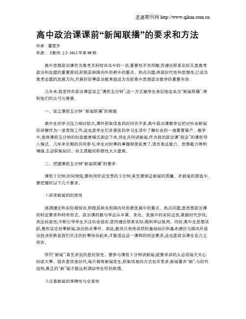高中政治课课前“新闻联播”的要求和方法