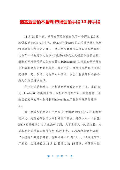 诺基亚营销不含糊-市场营销手段13种手段